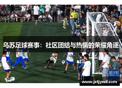 乌苏足球赛事：社区团结与热情的荣耀角逐
