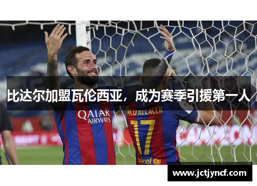 比达尔加盟瓦伦西亚，成为赛季引援第一人