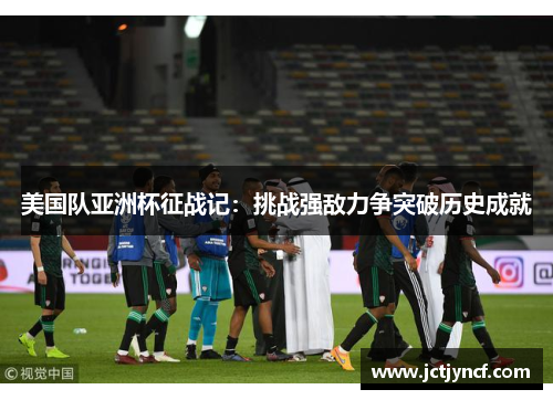 美国队亚洲杯征战记：挑战强敌力争突破历史成就