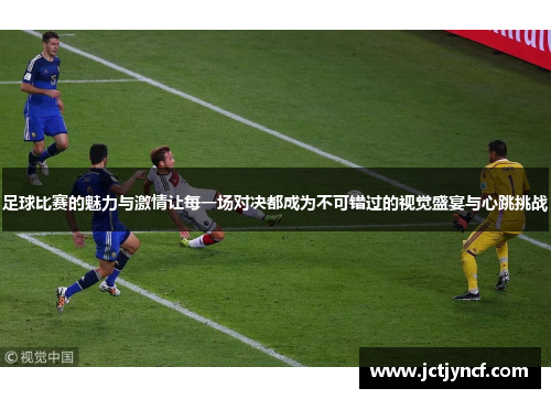 足球比赛的魅力与激情让每一场对决都成为不可错过的视觉盛宴与心跳挑战