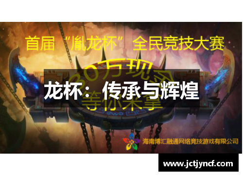 龙杯：传承与辉煌