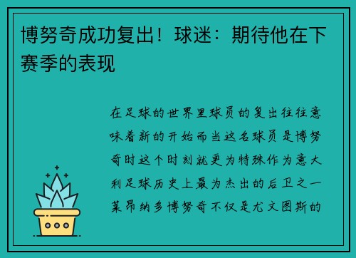 博努奇成功复出！球迷：期待他在下赛季的表现