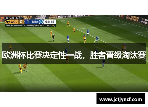 欧洲杯比赛决定性一战，胜者晋级淘汰赛