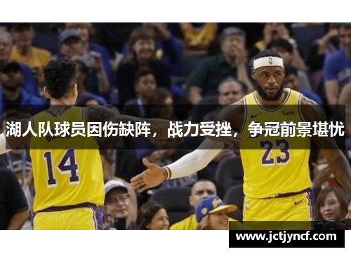 湖人队球员因伤缺阵，战力受挫，争冠前景堪忧