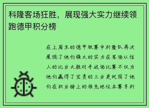 科隆客场狂胜，展现强大实力继续领跑德甲积分榜