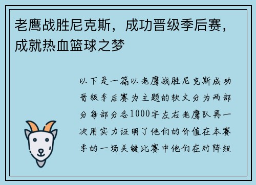 老鹰战胜尼克斯，成功晋级季后赛，成就热血篮球之梦