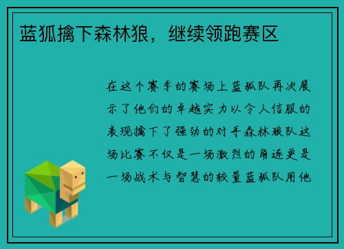 蓝狐擒下森林狼，继续领跑赛区