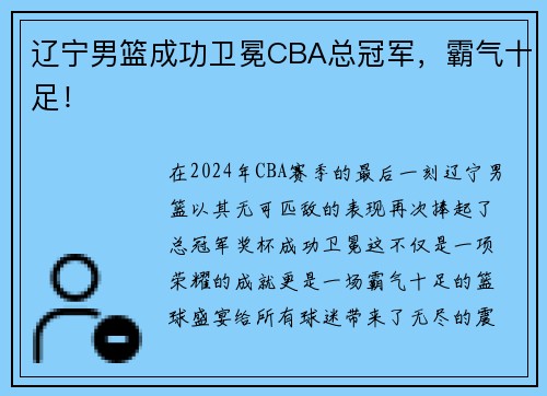 辽宁男篮成功卫冕CBA总冠军，霸气十足！