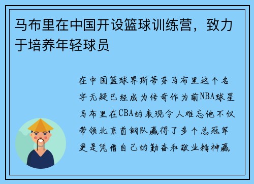 马布里在中国开设篮球训练营，致力于培养年轻球员