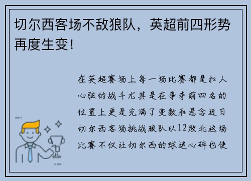 切尔西客场不敌狼队，英超前四形势再度生变！