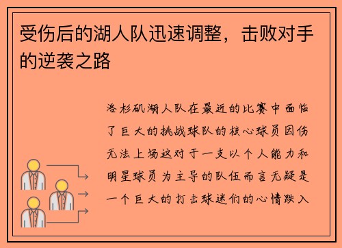 受伤后的湖人队迅速调整，击败对手的逆袭之路
