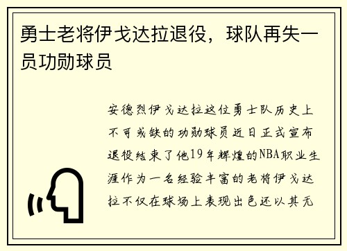 勇士老将伊戈达拉退役，球队再失一员功勋球员