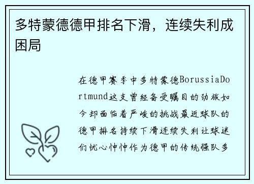 多特蒙德德甲排名下滑，连续失利成困局