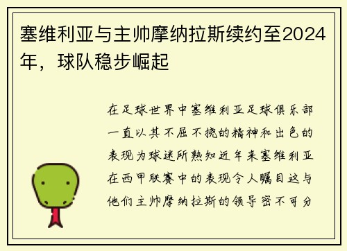 塞维利亚与主帅摩纳拉斯续约至2024年，球队稳步崛起