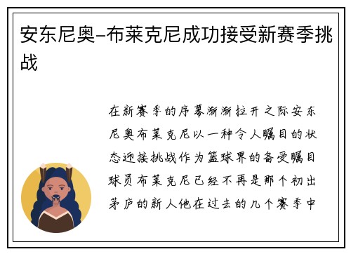 安东尼奥-布莱克尼成功接受新赛季挑战
