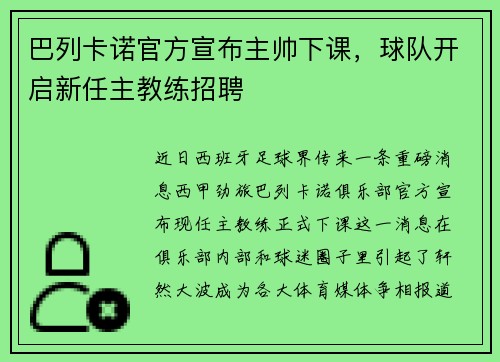 巴列卡诺官方宣布主帅下课，球队开启新任主教练招聘