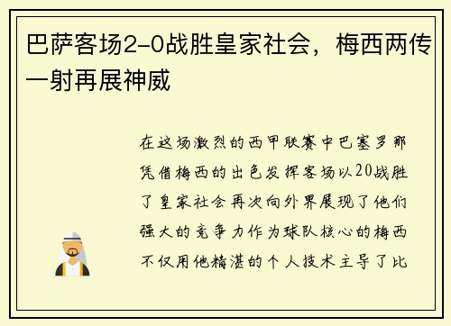 巴萨客场2-0战胜皇家社会，梅西两传一射再展神威