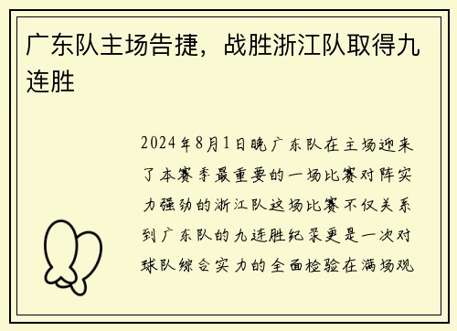 广东队主场告捷，战胜浙江队取得九连胜