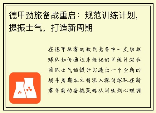 德甲劲旅备战重启：规范训练计划，提振士气，打造新周期