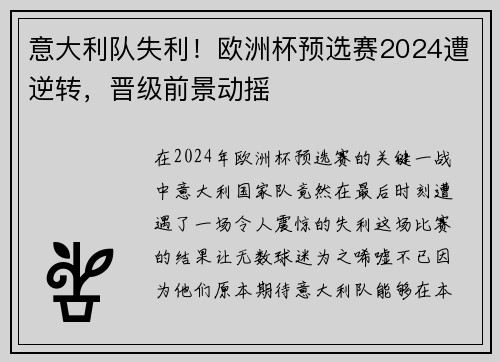 意大利队失利！欧洲杯预选赛2024遭逆转，晋级前景动摇
