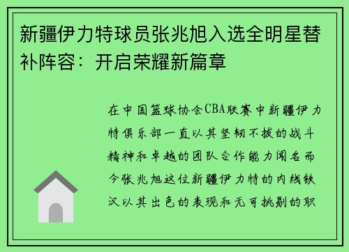 新疆伊力特球员张兆旭入选全明星替补阵容：开启荣耀新篇章