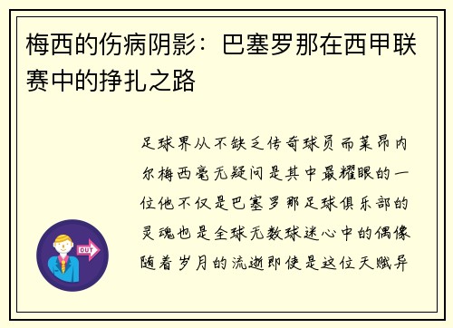 梅西的伤病阴影：巴塞罗那在西甲联赛中的挣扎之路