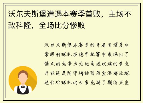 沃尔夫斯堡遭遇本赛季首败，主场不敌科隆，全场比分惨败