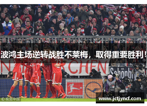波鸿主场逆转战胜不莱梅，取得重要胜利！