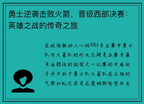 勇士逆袭击败火箭，晋级西部决赛：英雄之战的传奇之旅