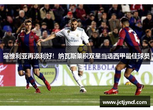 塞维利亚再添利好！纳瓦斯莱积双星当选西甲最佳球员