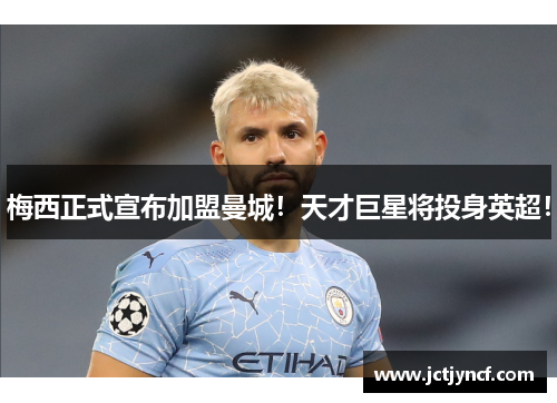 梅西正式宣布加盟曼城！天才巨星将投身英超！