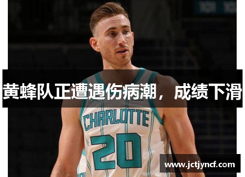 黄蜂队正遭遇伤病潮，成绩下滑