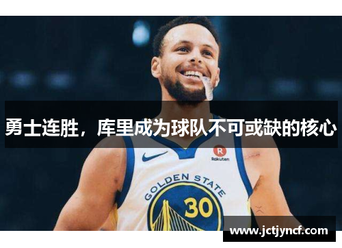 勇士连胜，库里成为球队不可或缺的核心