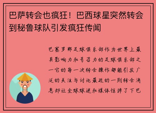 巴萨转会也疯狂！巴西球星突然转会到秘鲁球队引发疯狂传闻