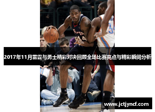 2017年11月雷霆与勇士精彩对决回顾全场比赛亮点与精彩瞬间分析