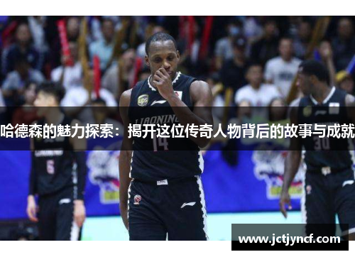 哈德森的魅力探索：揭开这位传奇人物背后的故事与成就
