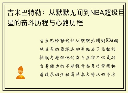 吉米巴特勒：从默默无闻到NBA超级巨星的奋斗历程与心路历程