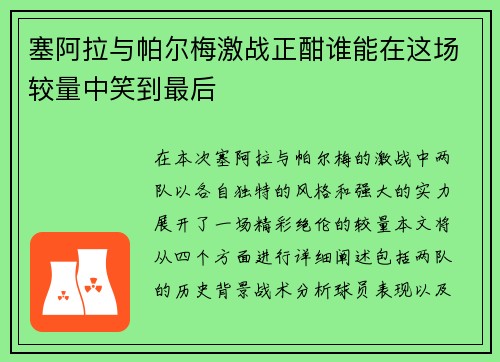 塞阿拉与帕尔梅激战正酣谁能在这场较量中笑到最后