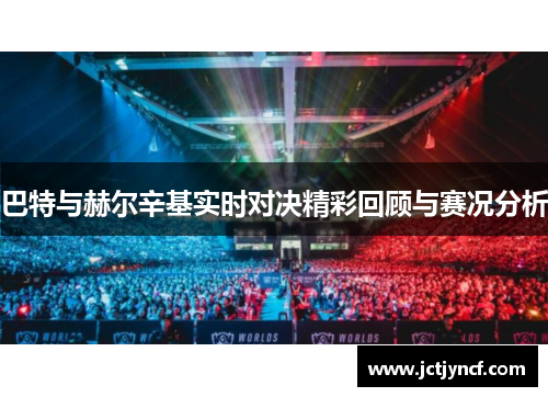 巴特与赫尔辛基实时对决精彩回顾与赛况分析