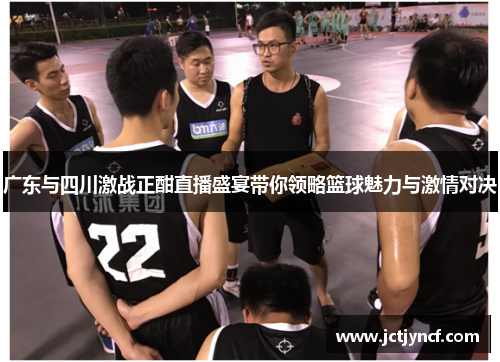 广东与四川激战正酣直播盛宴带你领略篮球魅力与激情对决