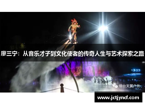 廖三宁：从音乐才子到文化使者的传奇人生与艺术探索之路