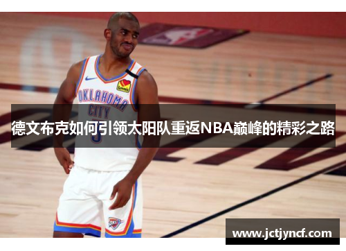 德文布克如何引领太阳队重返NBA巅峰的精彩之路