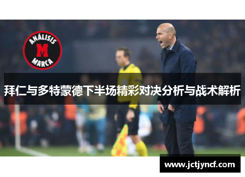 拜仁与多特蒙德下半场精彩对决分析与战术解析
