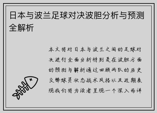 日本与波兰足球对决波胆分析与预测全解析