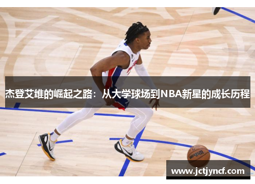 杰登艾维的崛起之路：从大学球场到NBA新星的成长历程