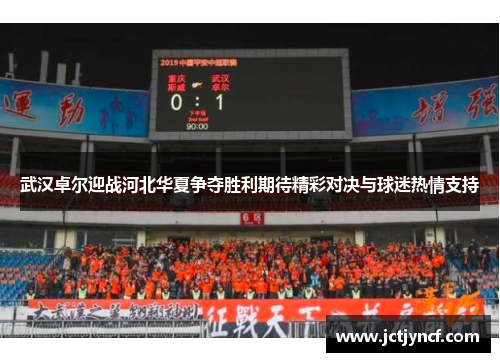 武汉卓尔迎战河北华夏争夺胜利期待精彩对决与球迷热情支持