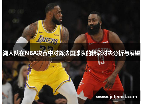 湖人队在NBA决赛中对阵法国球队的精彩对决分析与展望