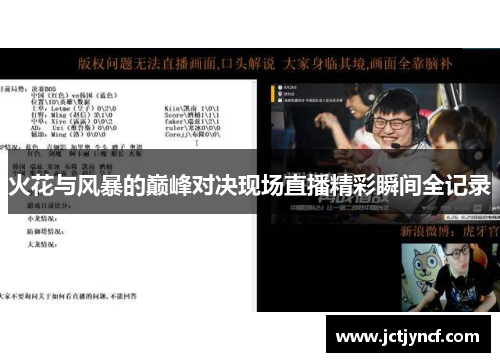 火花与风暴的巅峰对决现场直播精彩瞬间全记录