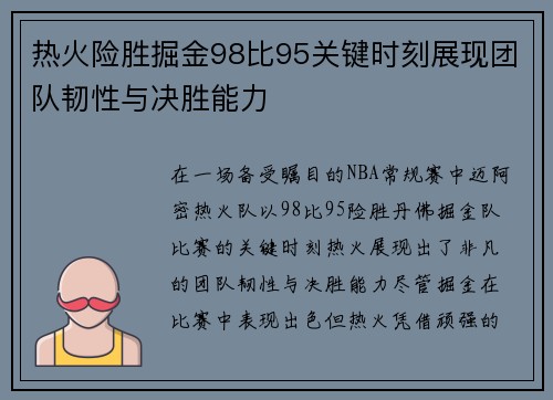 热火险胜掘金98比95关键时刻展现团队韧性与决胜能力