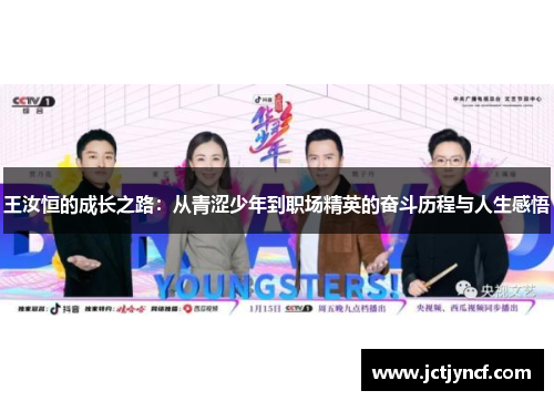 王汝恒的成长之路：从青涩少年到职场精英的奋斗历程与人生感悟